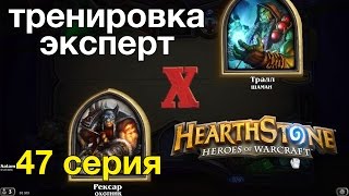 Hearthstone: Охотник против Шамана победа (тренировка-эксперт)