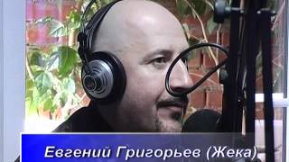 Евгений Григорьев (Жека) на Солнечном радио