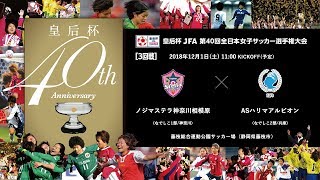 皇后杯 3回戦 ［37］ノジマステラ神奈川相模原 vs ASハリマアルビオン【皇后杯 JFA 第40回全日本女子サッカー選手権大会】