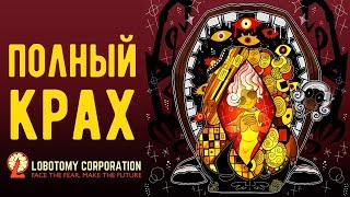 Lobotomy Corporation - Прохождение игры #69 | Полный крах