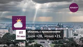 Погода в Алматы с 22 по 28 июля 2019