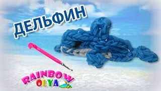 ДЕЛЬФИН из резинок на крючке без станка. Фигурка из резинок | Dolphin Rainbow Loom Hook Only