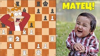 ШАХМАТЫ БЛИЦ. Злобный ФЛАГОРУБ и натуральный МАТЕЦ