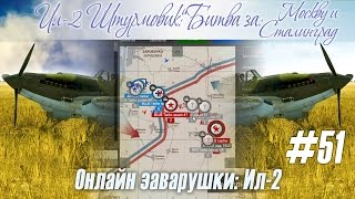 Ил-2: Атмосферный вылет, закончившийся большим боем, сервер "Wings of Liberty" (#51)