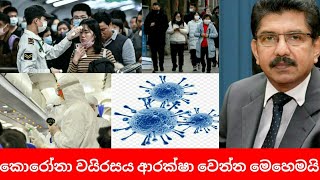Coronavirus Sinhala dr anil jasinghe  | කොරෝනා වයිරසය ආරක්ෂා වෙන්න මෙහෙමයි -(Yaka TV)