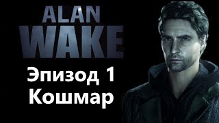 Alan Wake Эпизод 1 - Кошмар / Игрофильм Прохождение