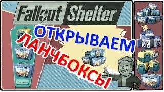 Fallout Shelter -  открываем ланчбоксы