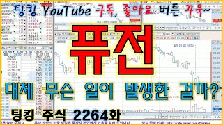 [정규방송] 퓨전 (대체 무슨 일이 발생한 걸까요?) - 주식 팅킹 (2264화)