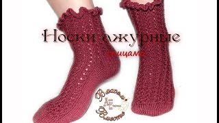 Носки  ажурные женские спицами