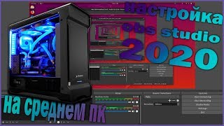 ✨НАСТРОЙКА ОБС (2020) ПРАВИЛЬНАЯ НАСТРОЙКА ОБС ДЛЯ ЗАПИСИ ДЛЯ СТРИМА? ДЛЯ СЛАБЫХ ПК