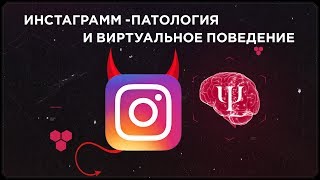 Инстаграм - патология| Виртуальное поведение и нарциссизм