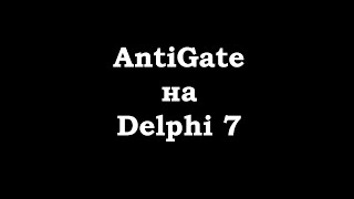 Распознавание капчи через antigate.com на Делфи