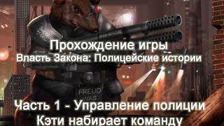 Власть закона: Золотая коллекция. Ремастер - Прохождение игры. Часть 1