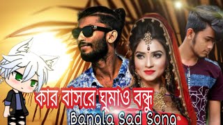 কার বাসরে ঘুমাও বন্ধু। bangla sad song। Atif Ahmed Niloy। By Forhad Hossain