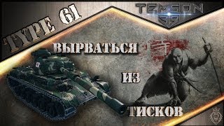 Type 61. Вырваться из тисков.