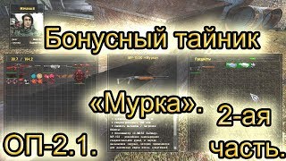 Бонусный тайник мурка(2). Все варианты. ОП-2.1.