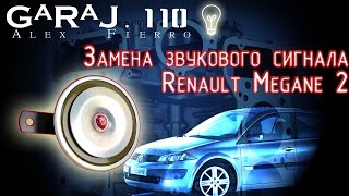 Замена звукового сигнала Renault Megane 2