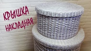 Как сплести накладную крышку на корзину