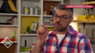 Пробковый пол Corkstyle. Замок или клей?