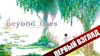 Beyond Eyes - Потрясающая душевная игра (Первый взгляд)