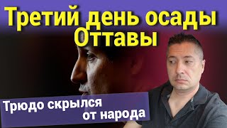 Третий день осады Оттавы. Трюдо скрылся от народа