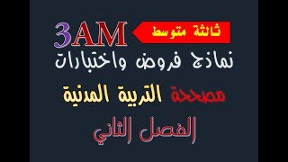 نماذج فروض واختبارات الفصل الثاني مادة التربية المدنية سنة ثالثة متوسط