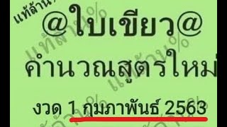 หวยดัง เลขเด็ด งวดนี้!!! (1/02/63) @เลขสองตัวบน แม่นๆงวดนี้ #รวมเซียนหวยดังทุกสำนัก!!!
