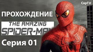 Amazing Spider-Man - Новый Человек Паук - Часть 01 - Прохождение на русском.
