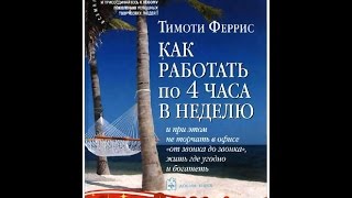 Бизнес книга. Тимоти Феррис как работать 4 часа в неделю. Мой видеоотзыв.