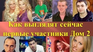 Как выглядят сейчас первые участники Дом 2