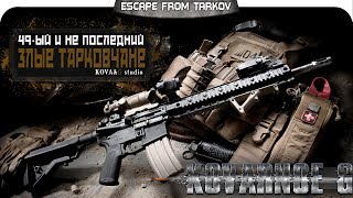 Escape From Tarkov - 49ый стрим. =Kovarnoe G=