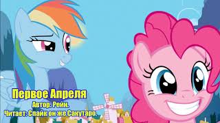 My Little Pony/Фанфики - Первое Апреля