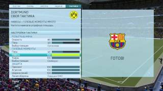 Своя  тактика FIFA16