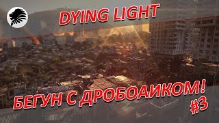 DYING LIGHT - Прохождение Испытаний - Бегун с Дробовиком - 3