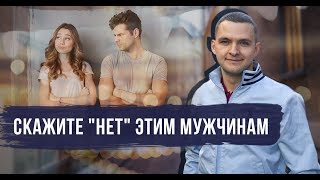 Как понять что мужчина вам не подходит, если это только начало отношений? Психолог Вадим Куркин
