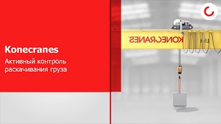 Активный контроль раскачивания груза