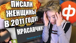 МНЕ ПИСАЛИ ЖЕНЩИНЫ НА САЙТЕ ЗНАКОМСТВ В 2011 | ФОТОСТРАНА