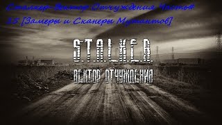 Сталкер-Вектор Отчуждения Часть#11 [Замеры и Сканеры Мутантов]