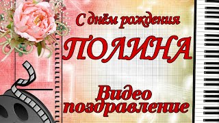 С днём рождения, Полина!