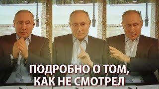 Путин подробно рассказал, как не смотрел фильм Навального