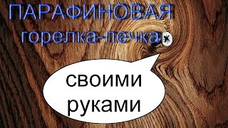 ПАРАФИНОВАЯ горелка-печка,ТЕСТ! (stove burner)