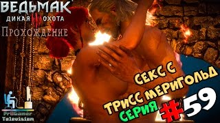 Ведьмак 3: Дикая Охота | Прохождение cерия #59 | Секс с Трисс Меригольд