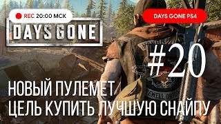 Days Gone прохождение PS4: Жизнь После #20