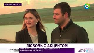 Любовь без границ: «МИР» соединил влюбленные сердца из России и Грузии - МИР24