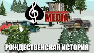 Танкомульт: Рождественская История. KM