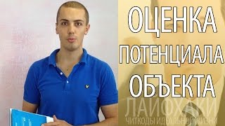 Оценка потенциала объекта -  Недвижимость, приносящая доход