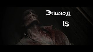Прохождение The Order 1886 Выпуск 15 Вампиры