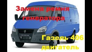 Замена ремня генератора на Газели 406 двигатель карбюратор
