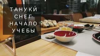 ЯПОНСКАЯ ЕДА, НОВЫЙ СЕМЕСТР, ОЧЕНЬ МНОГО СНЕГА!//ФЕВРАЛЬ