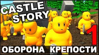 НОВАЯ ТАКТИКА ОБОРОНЫ - CASTLE STORY (сезон 2-1)